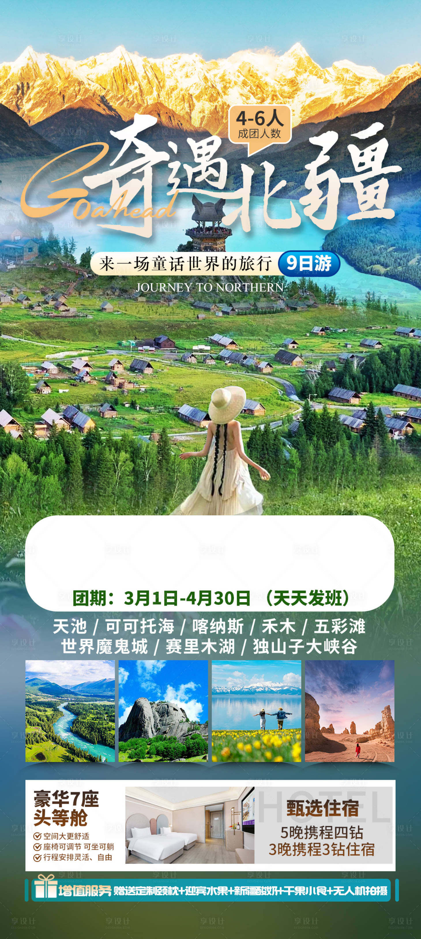 源文件下載【享設計】搜索編號：39880030212263867【奇遇北疆9日游海報】