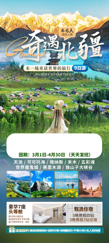 奇遇北疆9日游海报