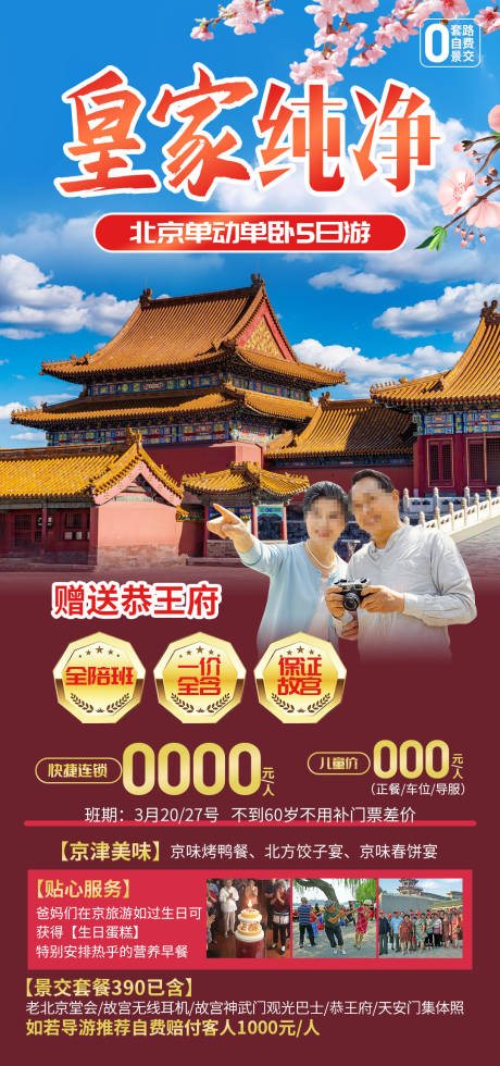 源文件下载【北京旅游海报】编号：11490030482646924