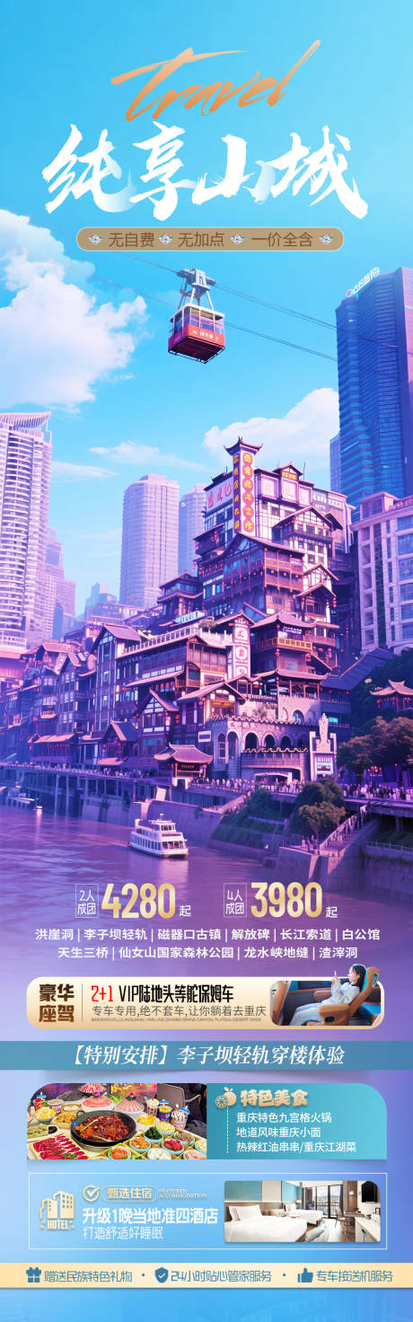 源文件下载【重庆旅游海报】编号：94900030474712364