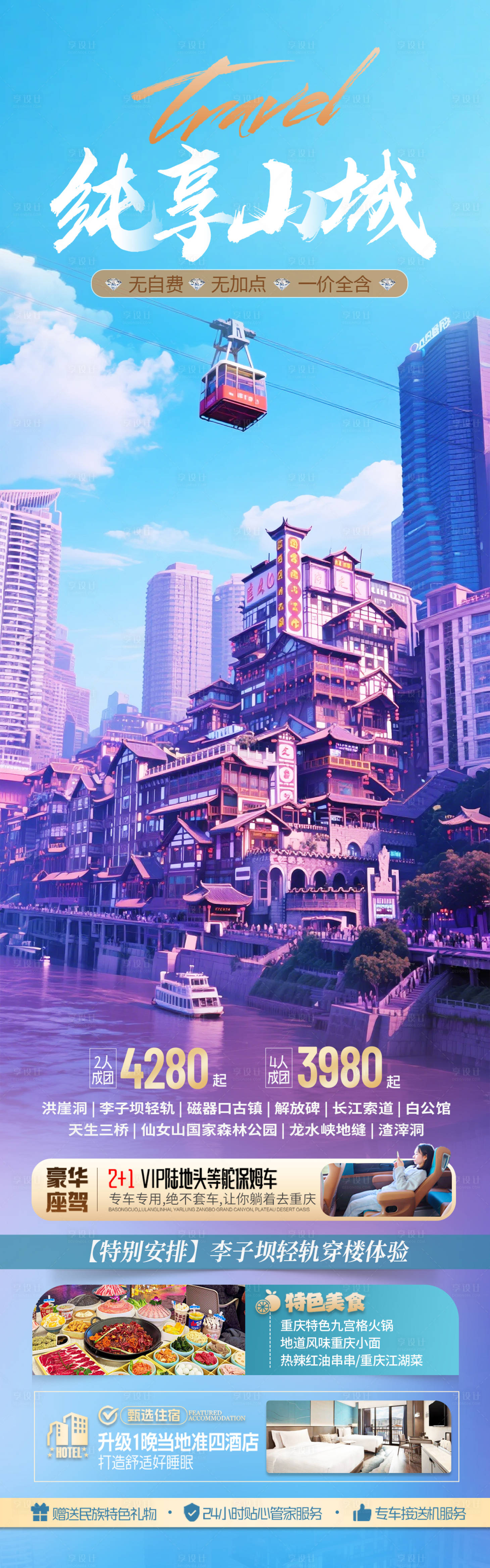 源文件下载【享设计】搜索编号：94900030474712364【重庆旅游海报】