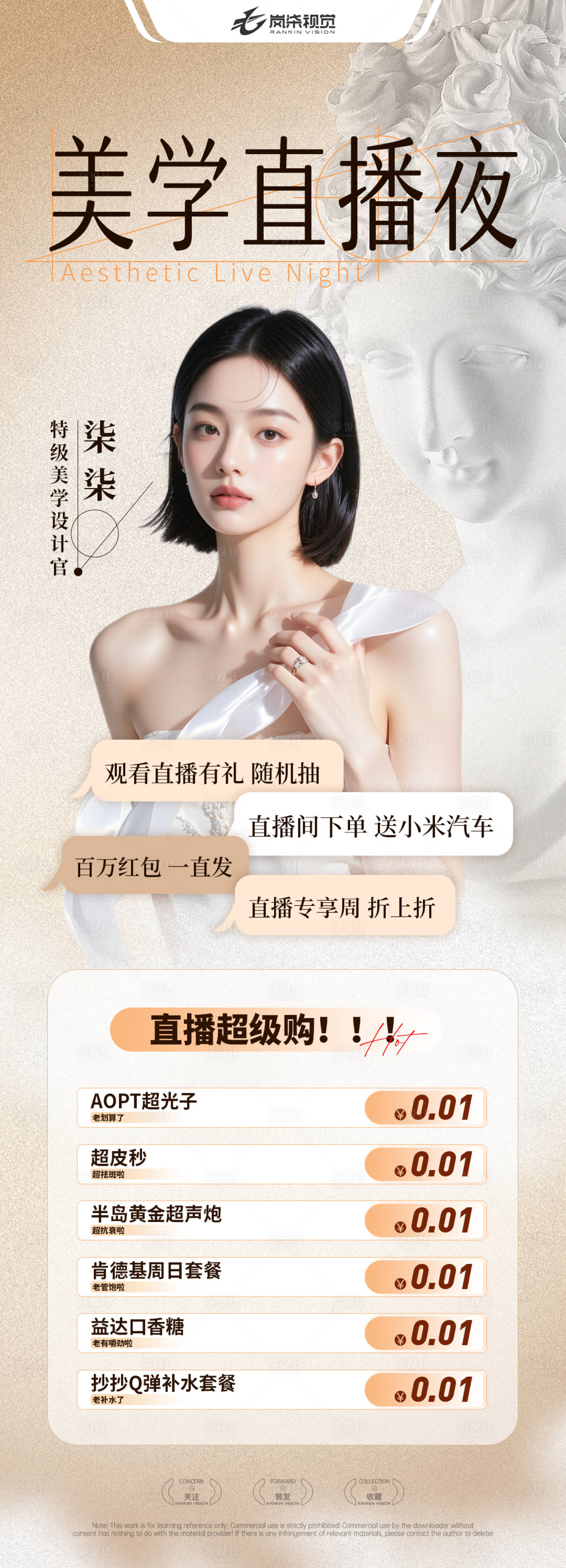 源文件下載【醫(yī)美美學(xué)直播夜海報(bào)】編號(hào)：65310030207647489