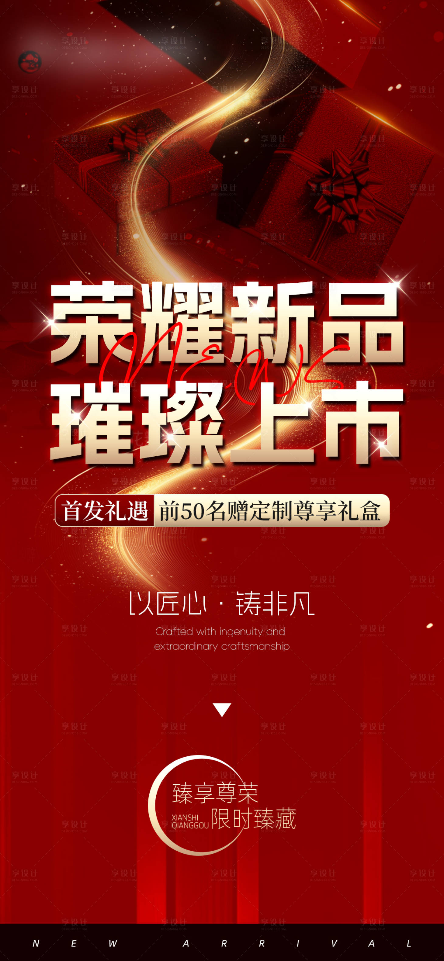 源文件下載【享設計】搜索編號：39940030182388830【新品上市海報】