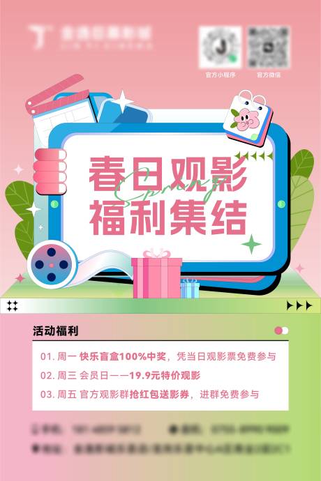 源文件下载【电影院春日观影福利海报】编号：31930029928677202