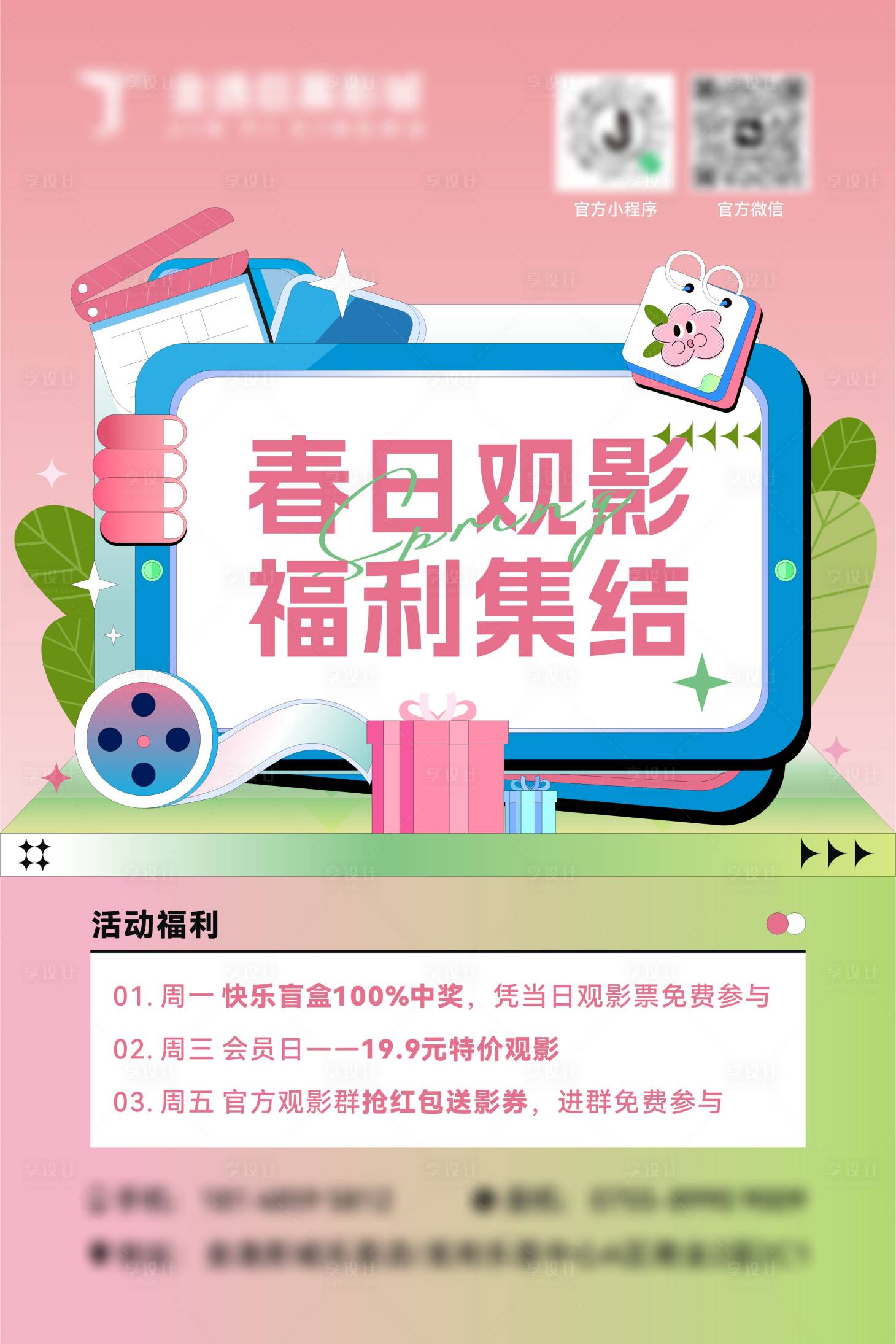 源文件下載【享設計】搜索編號：31930029928677202【電影院春日觀影福利海報】