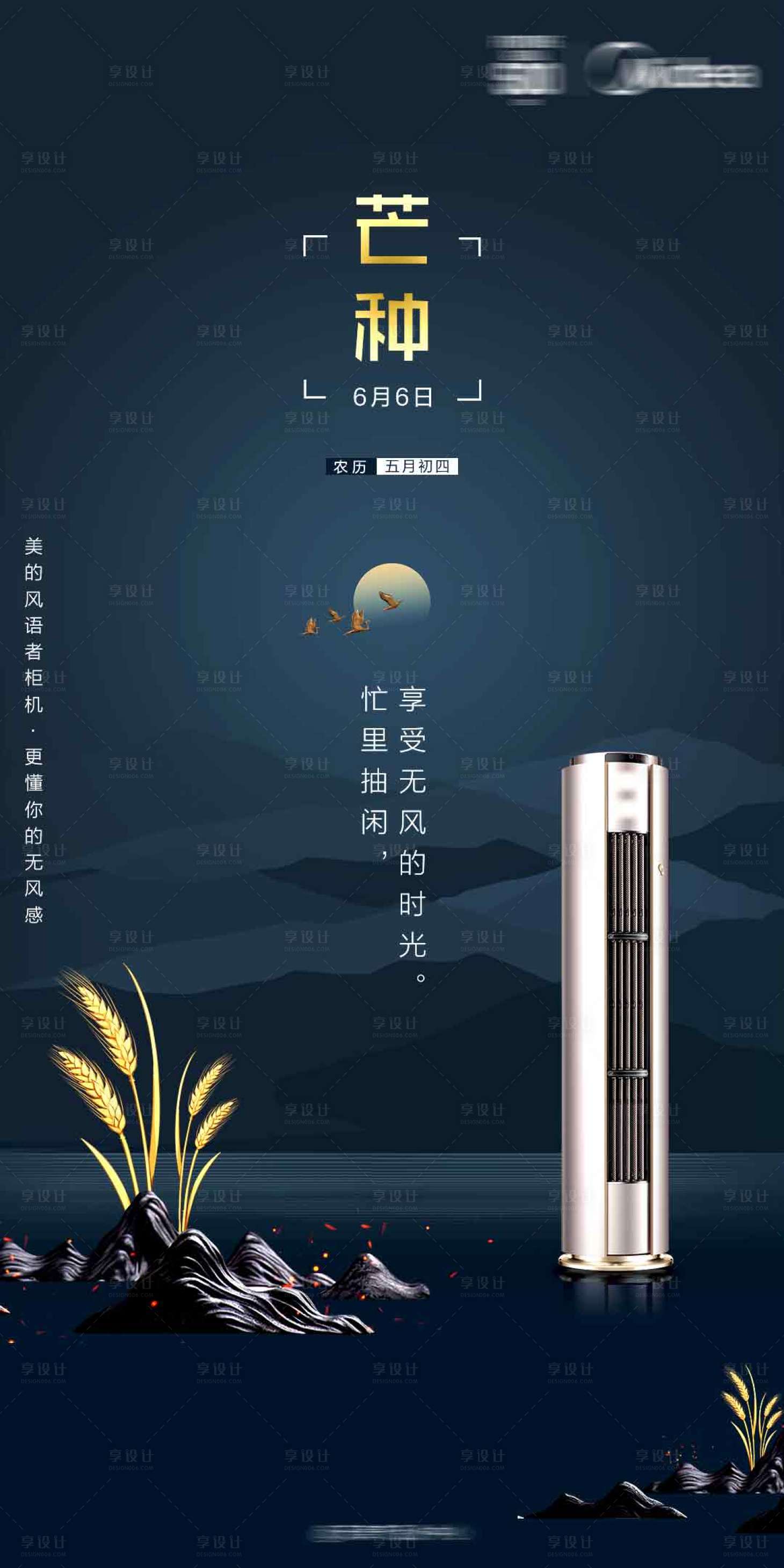 源文件下载【享设计】搜索编号：71420030030153818【品牌空调芒种节气海报】