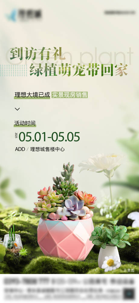 源文件下载【地产到访绿植活动海报】编号：29650030391302195