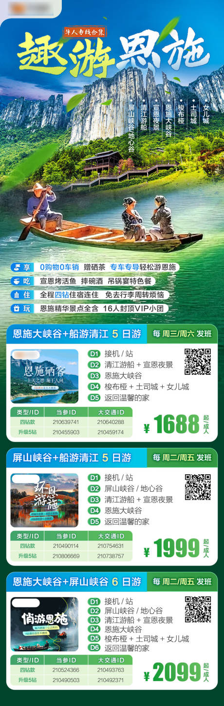 趣游恩施海报