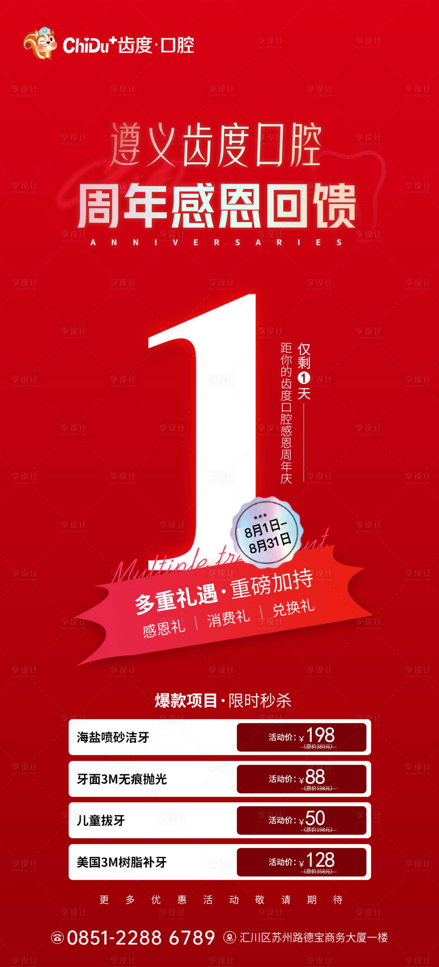 源文件下载【享设计】搜索编号：36790030084888501【口腔周年庆倒计时海报】