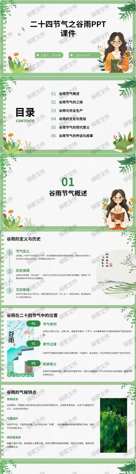 源文件下載【享設計】搜索編號：26760030005782393【谷雨PPT】