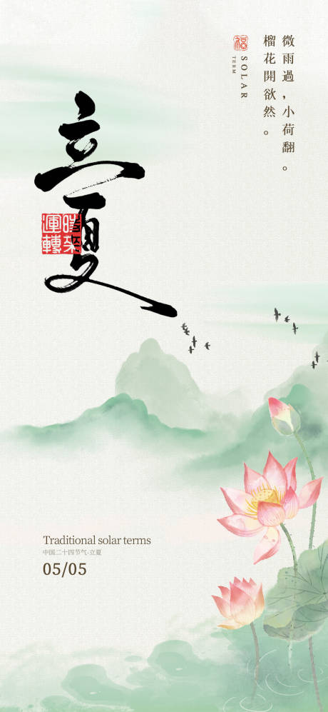 源文件下载【立夏二十四节气海报】编号：84060030120213910