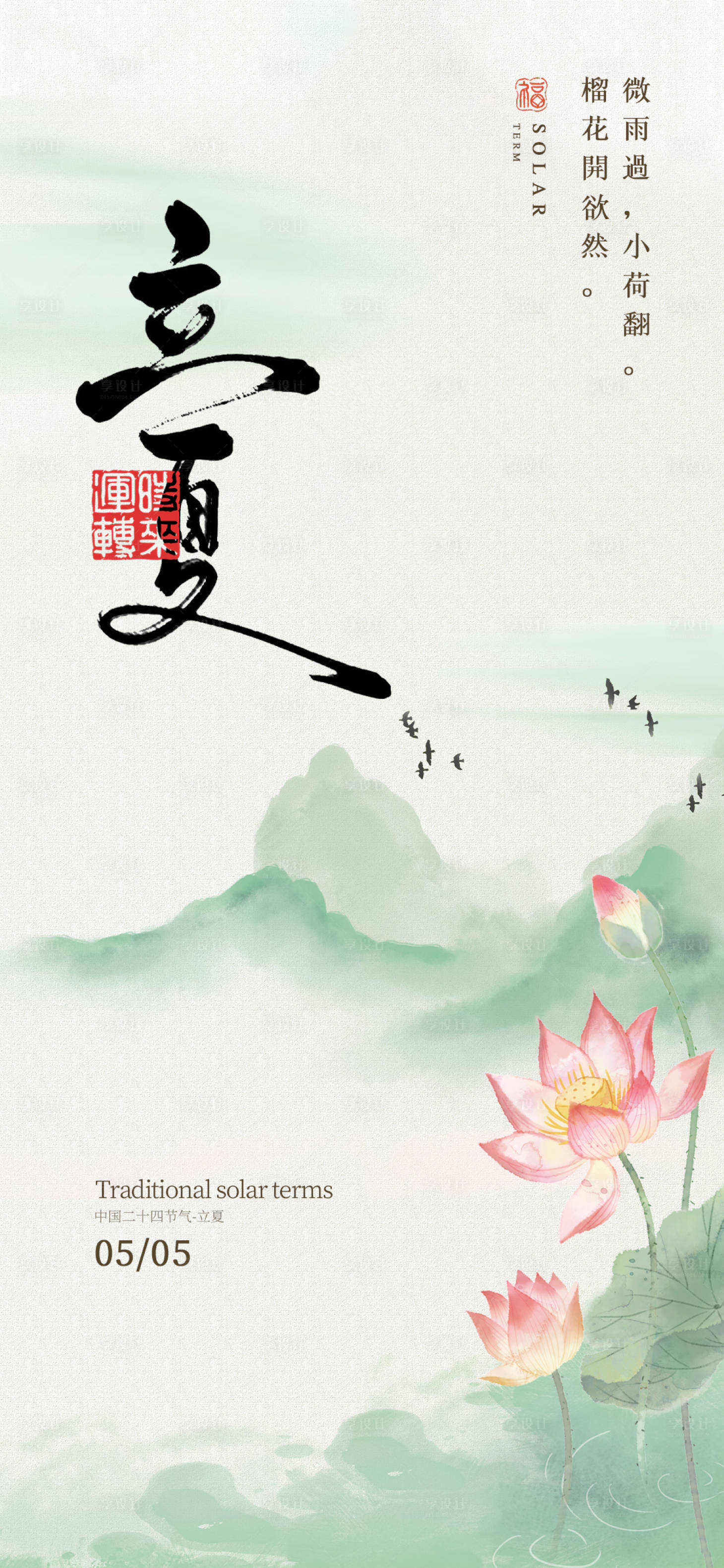 源文件下載【享設計】搜索編號：84060030120213910【立夏二十四節氣海報】