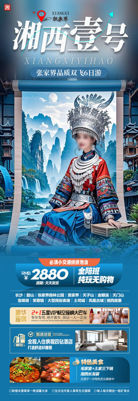 源文件下载【张家界旅游海报】编号：79520030447914136