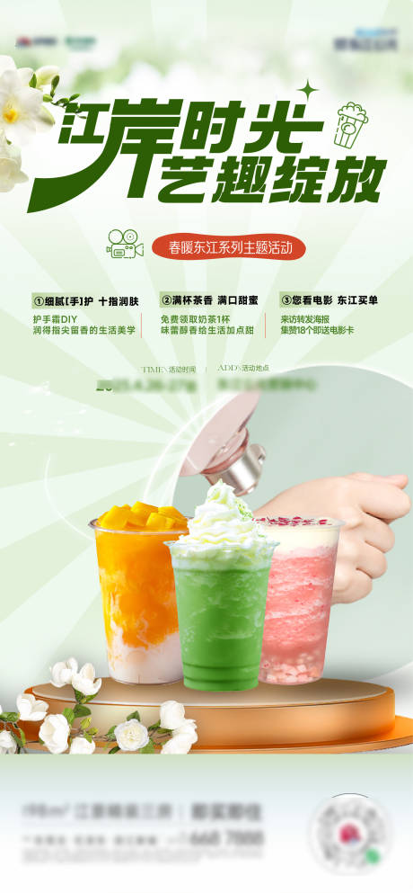 地产江岸奶茶护手海报