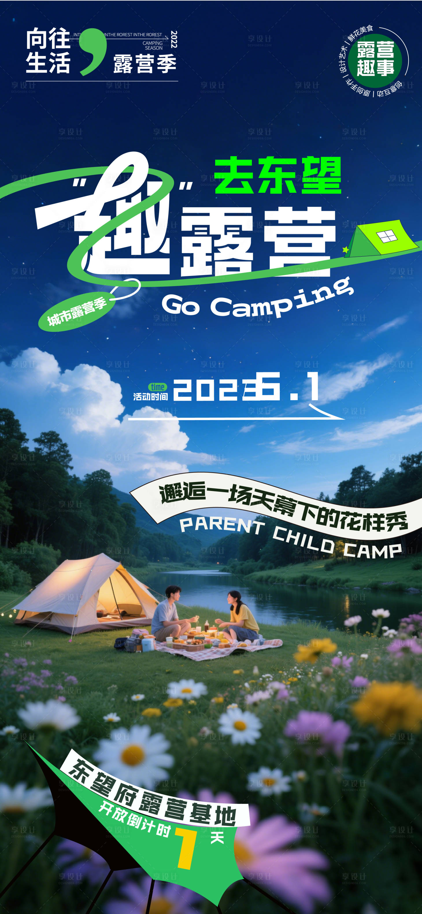 源文件下载【享设计】搜索编号：92630029987725159【去露营 】