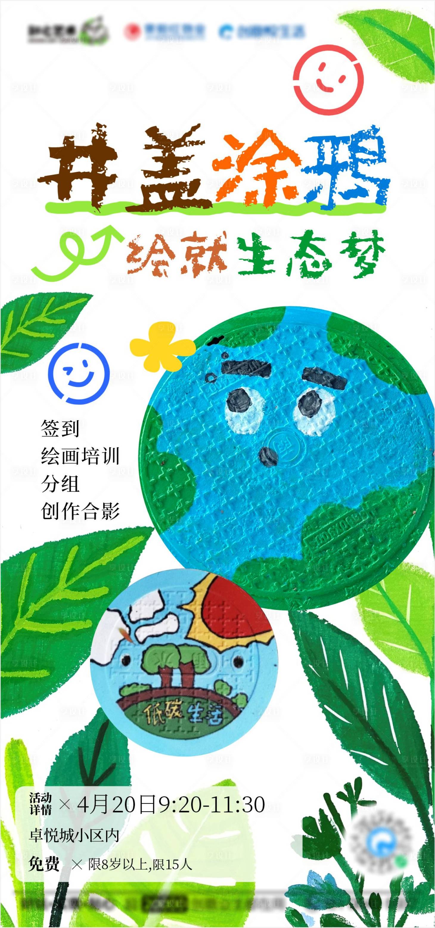 源文件下載【享設(shè)計(jì)】搜索編號(hào)：64680030143505741【井蓋彩繪涂鴉海報(bào)】