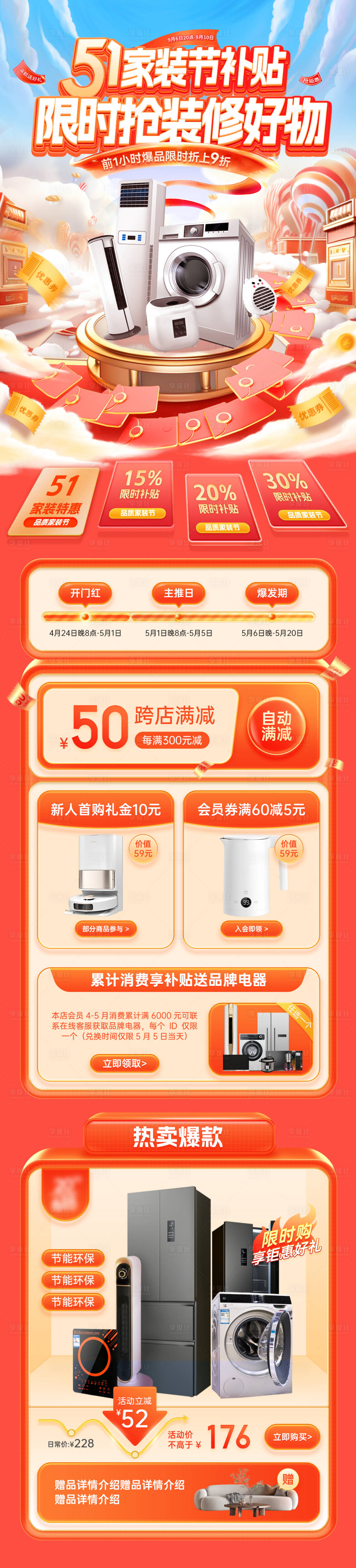 源文件下载【享设计】搜索编号：18490029875158784【51家装节家具电器补贴电商首页详情页】
