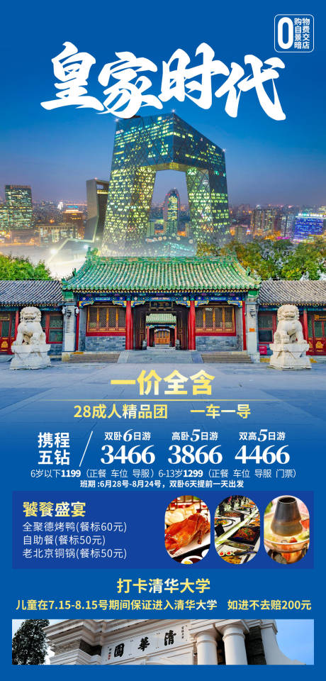 皇家时代旅游海报