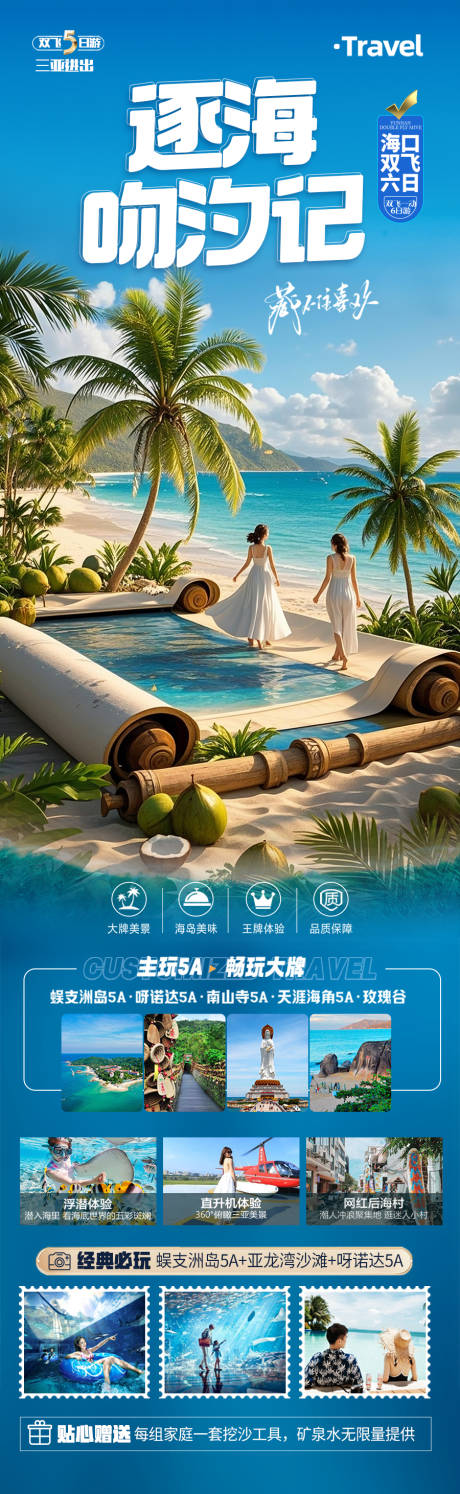 源文件下载【海南三亚旅游海报 】编号：56530030013076716