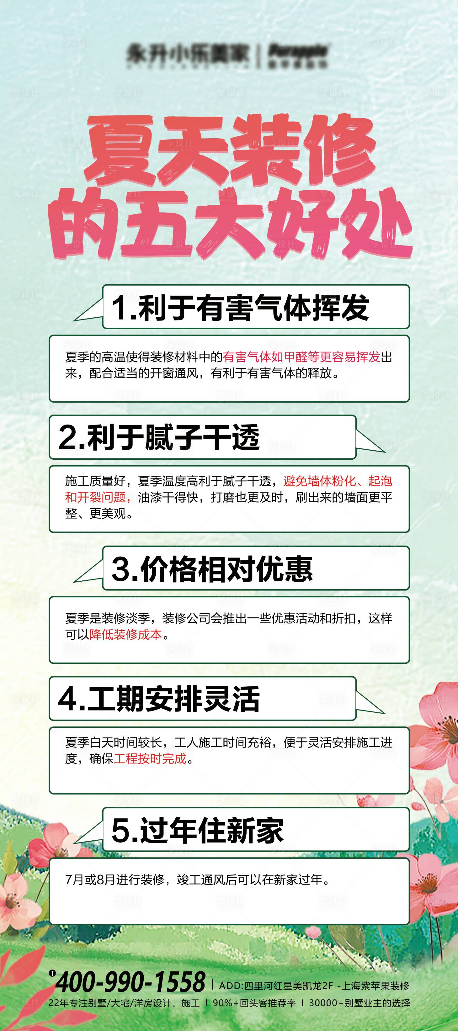 源文件下载【夏天装修五大好处海报】编号：61030029928976875
