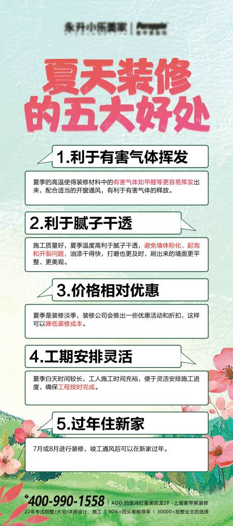 夏天装修五大好处海报