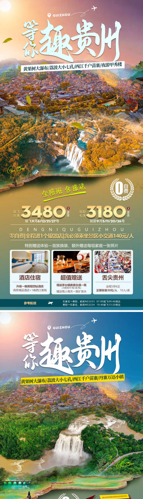 源文件下載【貴州旅游海報長圖】編號：90210030200576248