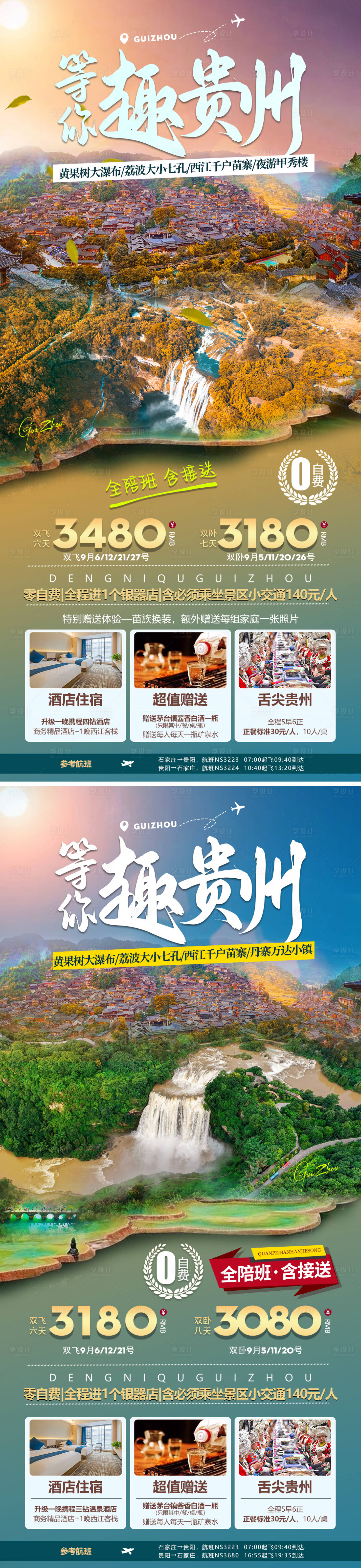 源文件下载【享设计】搜索编号：90210030200576248【贵州旅游海报长图】