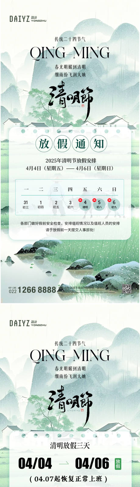 源文件下载【清明节放假通知海报】编号：31610029880164661