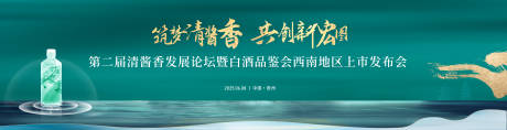 源文件下載【白酒品牌發布會活動背景板】編號：24980030348657487