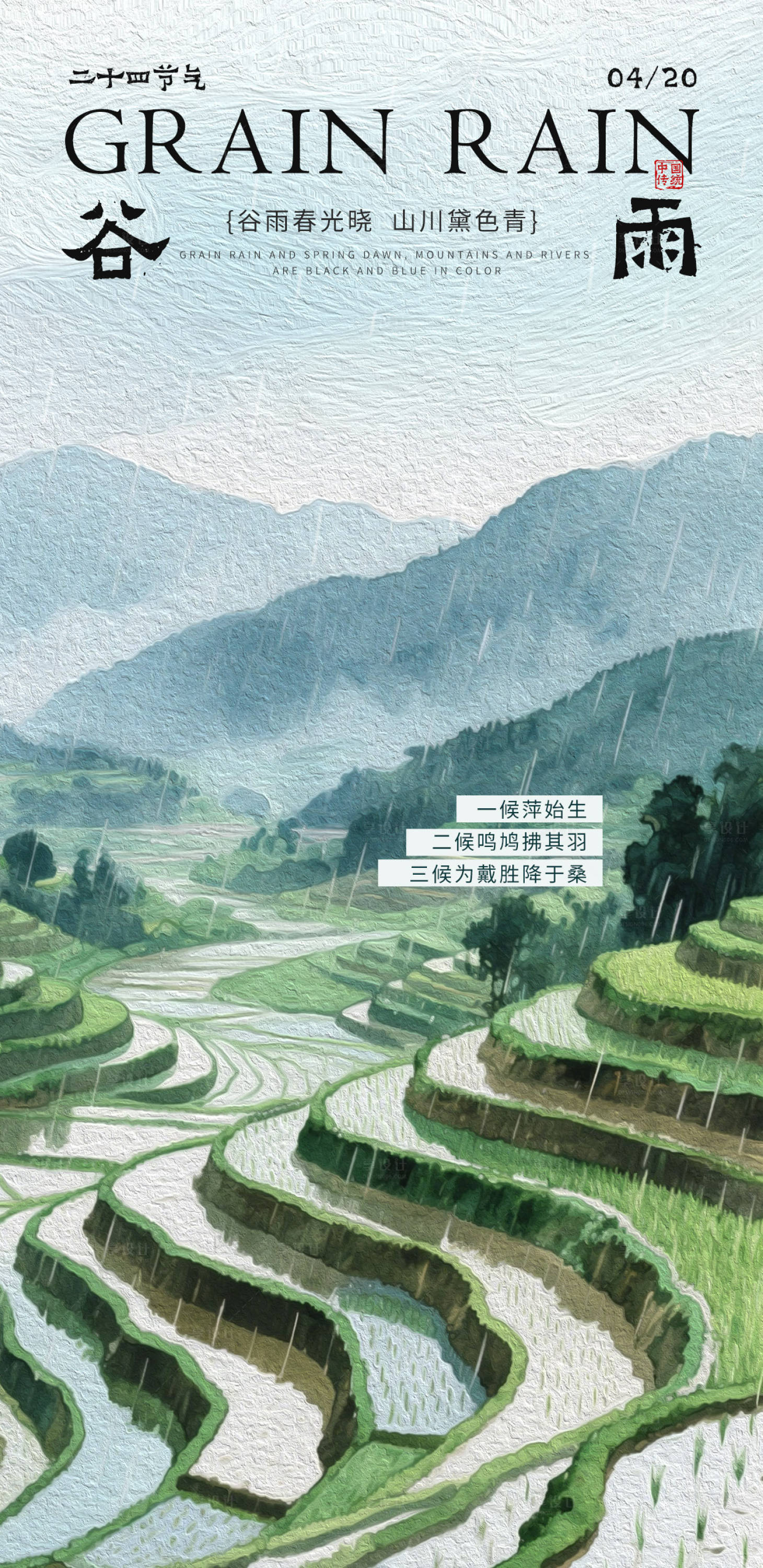 源文件下载【享设计】搜索编号：58630030110911537【谷雨节气海报】