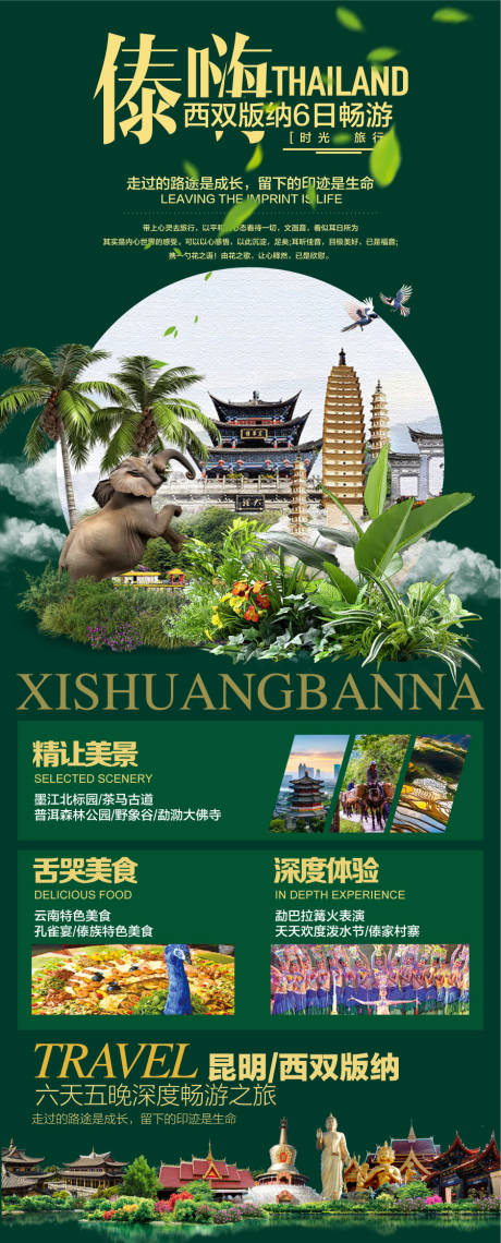 源文件下載【傣族西雙版納旅游景點海報】編號：89600029986441182