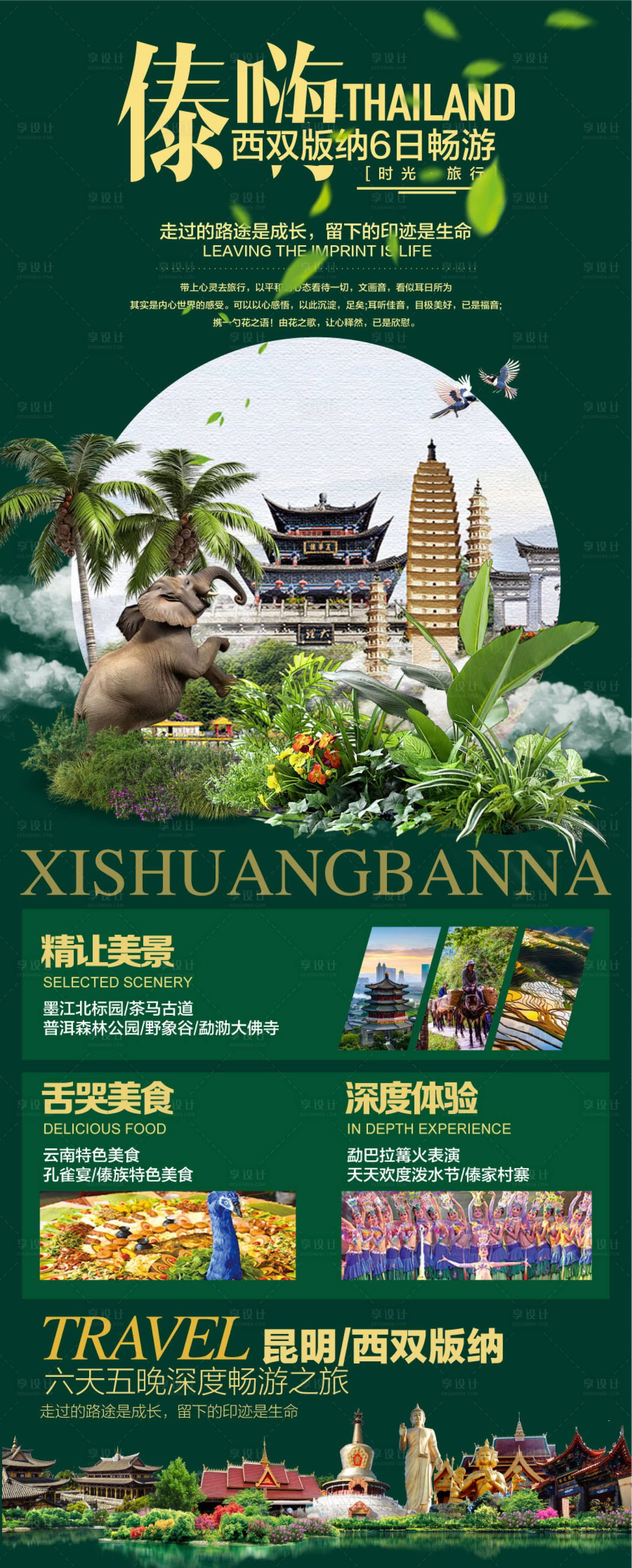 源文件下載【享設計】搜索編號：89600029986441182【傣族西雙版納旅游景點海報】