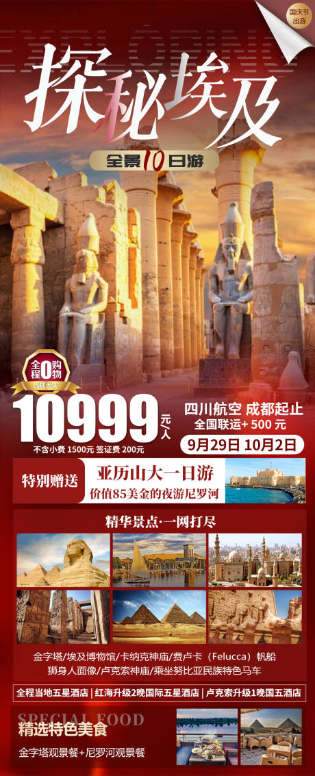 埃及全景国庆节海报