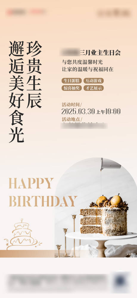 源文件下载【生日会海报】编号：17130030389512695