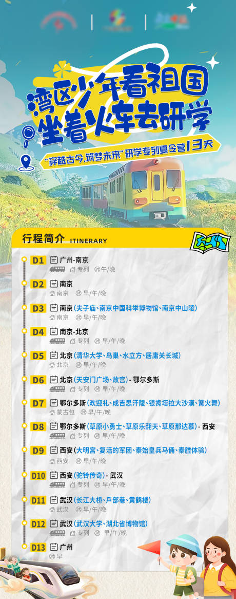 源文件下载【研学海报 】编号：44230030004611325