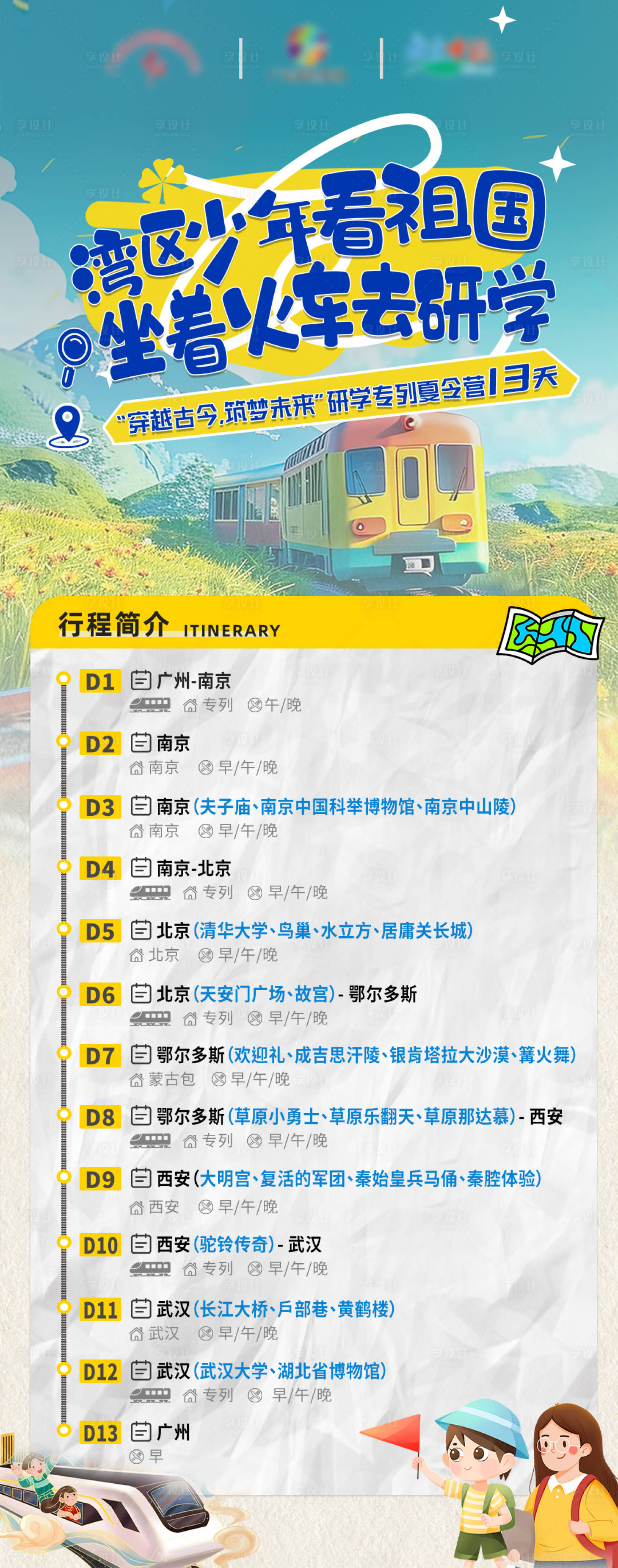 源文件下载【享设计】搜索编号：44230030004611325【研学海报 】