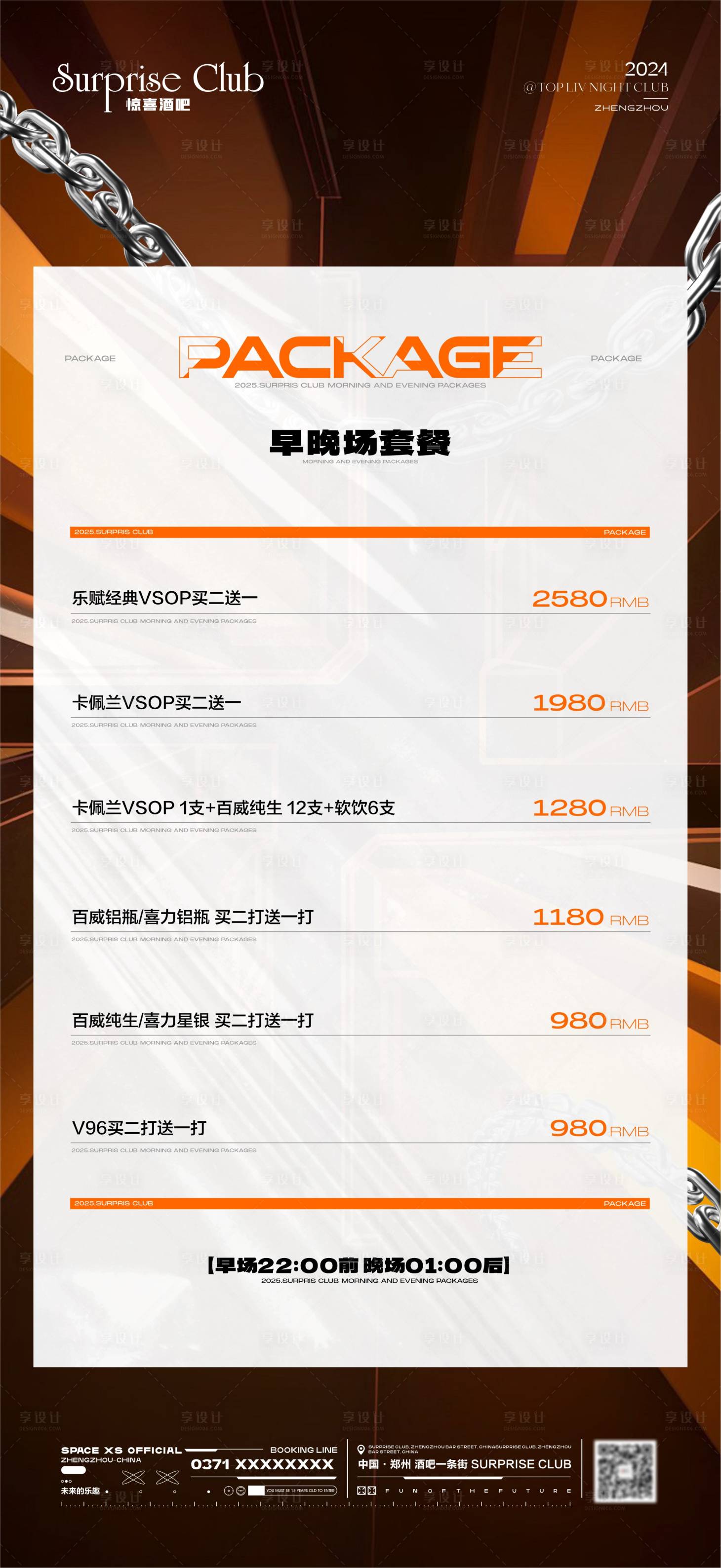 源文件下載【享設(shè)計】搜索編號：38320030115524270【酒吧酒水套餐活動海報】