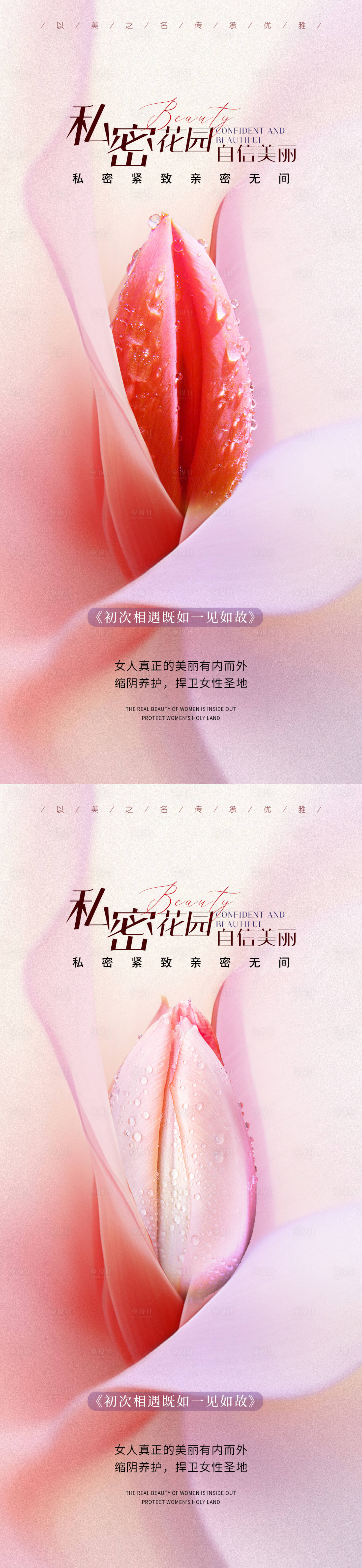 源文件下載【享設計】搜索編號：88590030004922802【醫美私密促銷系列海報】