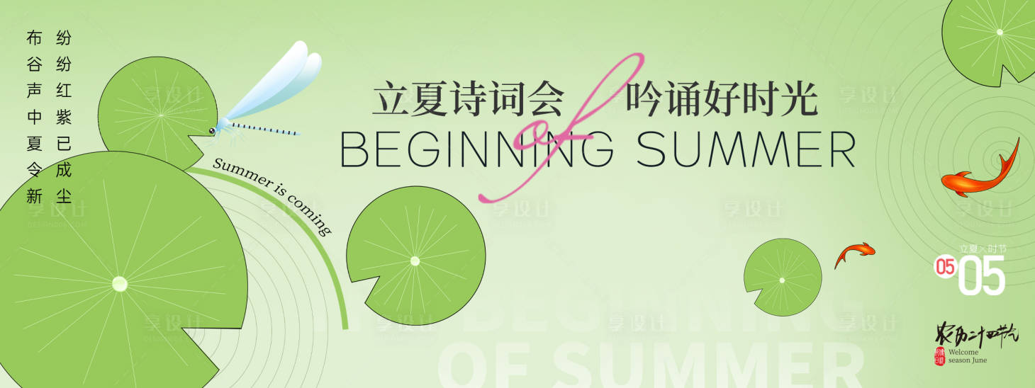 源文件下載【享設計】搜索編號：97220030097456115【立夏詩詞會背景板】