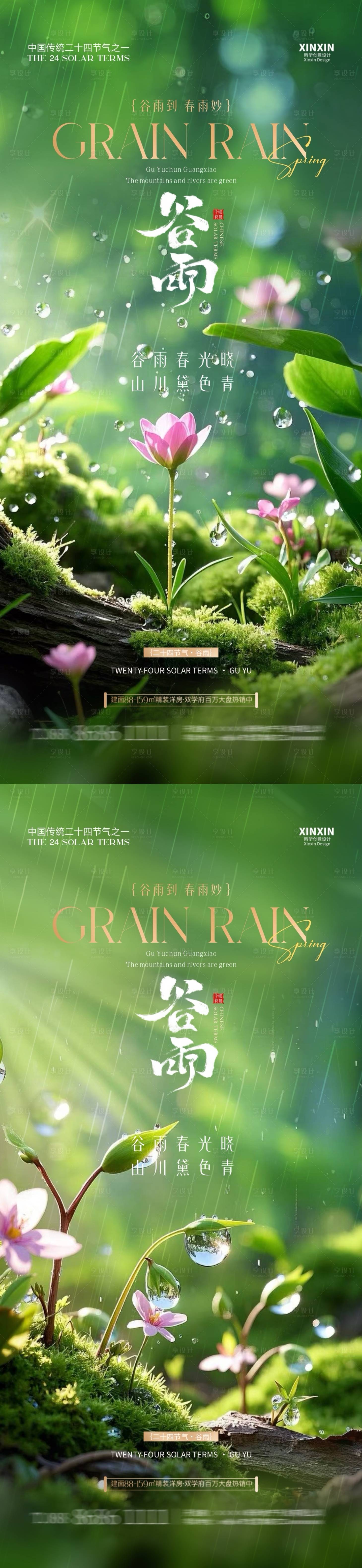 源文件下載【地產谷雨節氣海報】編號：25550029969346321