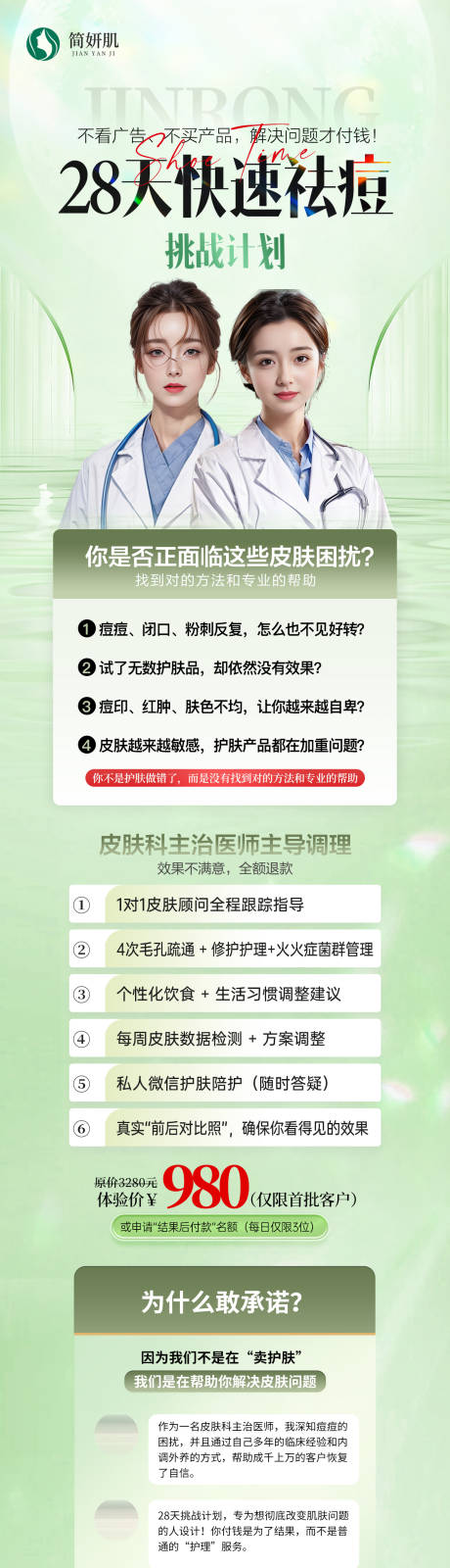 源文件下载【医美祛痘长图】编号：85400030009525879