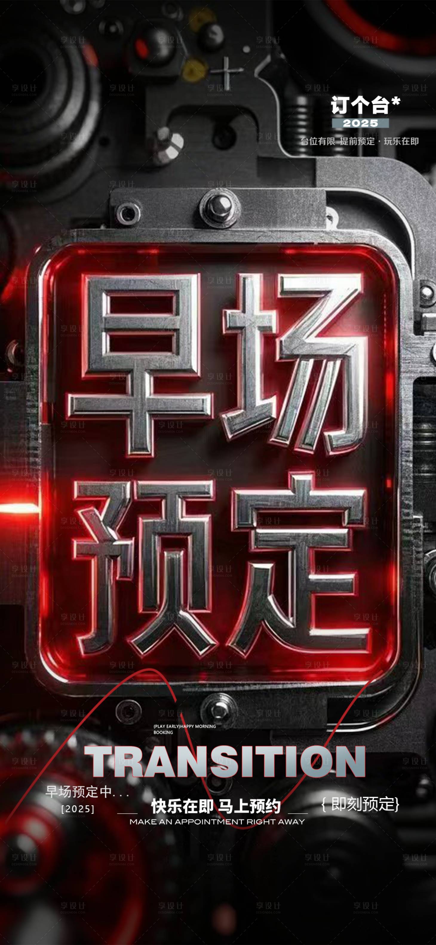 源文件下載【享設(shè)計(jì)】搜索編號(hào)：70900030200197268【早場預(yù)定海報(bào)】