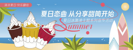源文件下载【夏日恋曲甜筒背景板】编号：59500030344989052