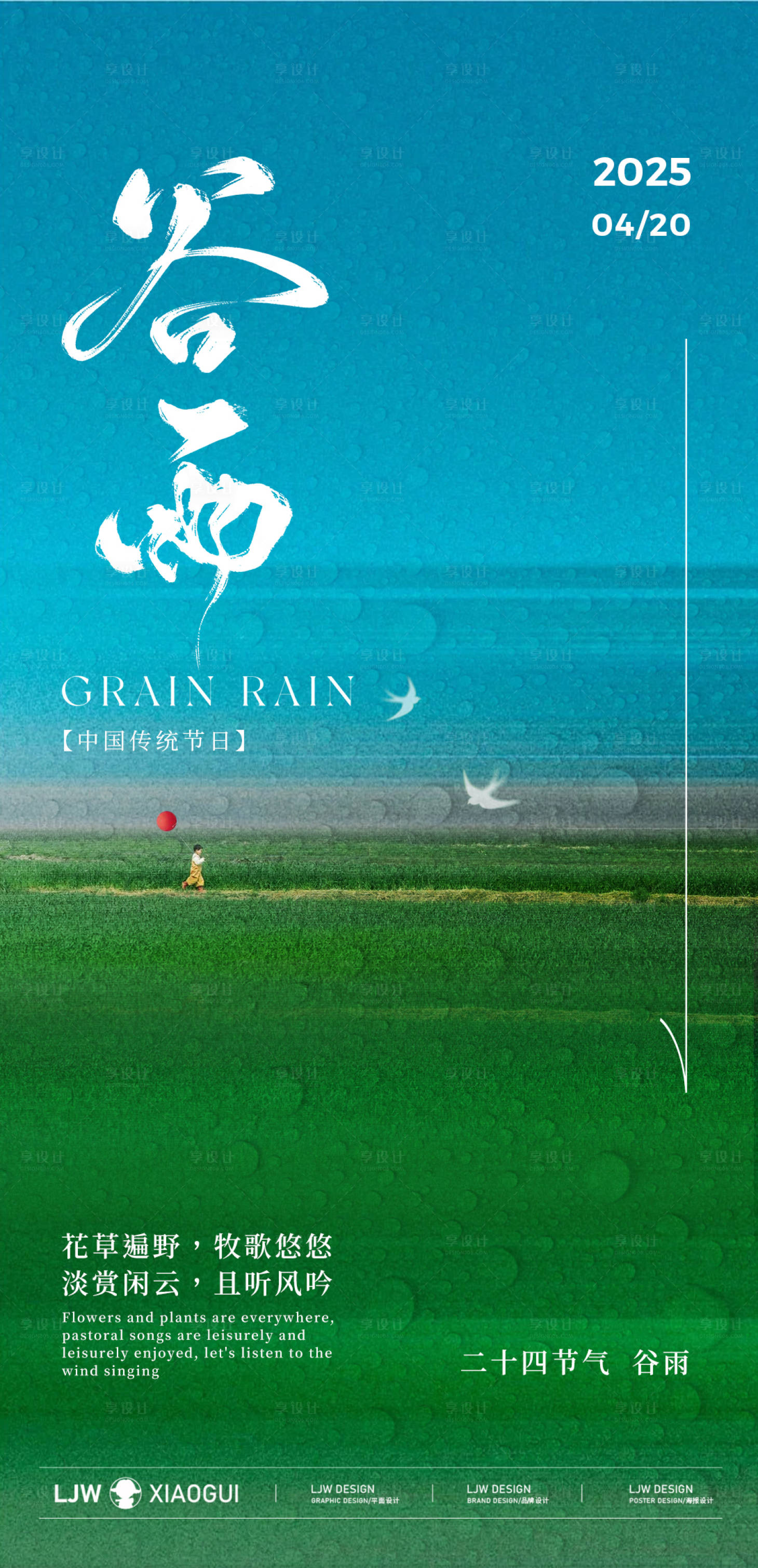源文件下载【谷雨春游海报】编号：34300030216227750