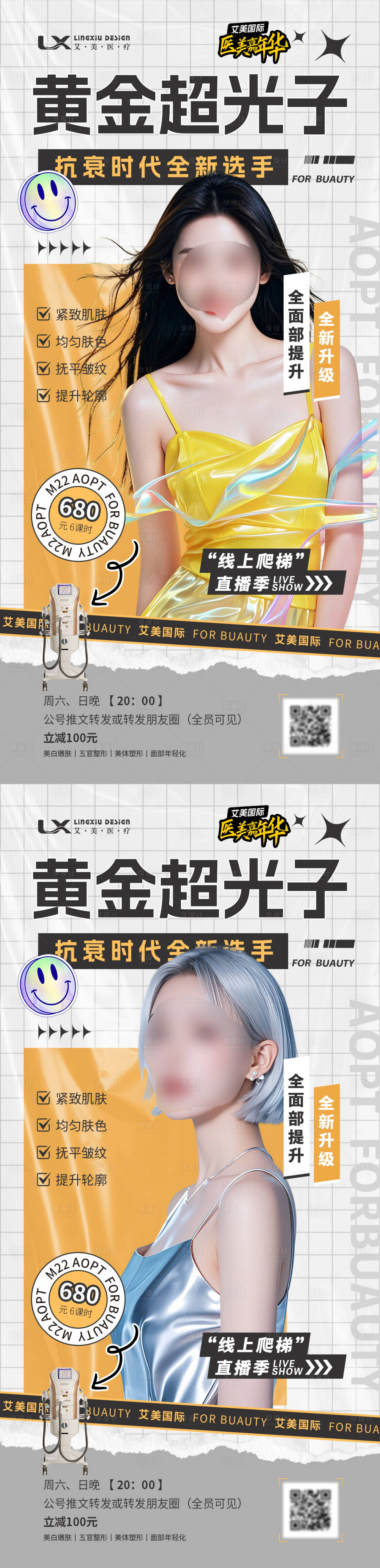 源文件下載【享設(shè)計(jì)】搜索編號(hào)：33390029987866080【醫(yī)美儀器直播海報(bào)】