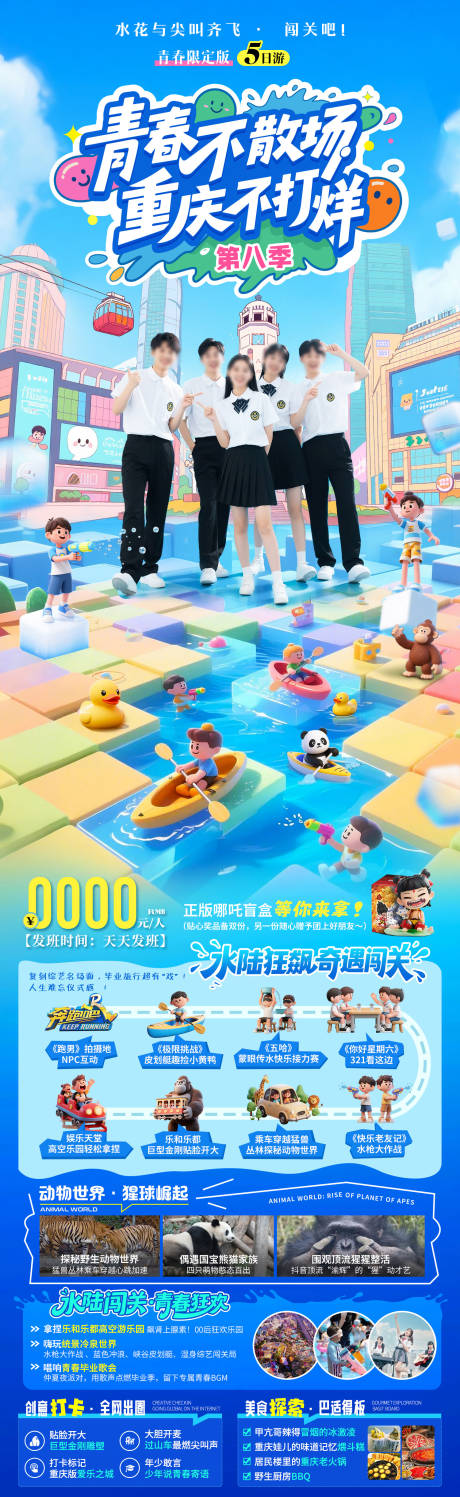 青春不散场重庆不打烊毕业季旅游海报
