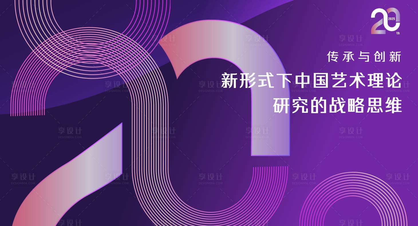 源文件下載【享設(shè)計】搜索編號：85910029983682539【藝術(shù)論壇】