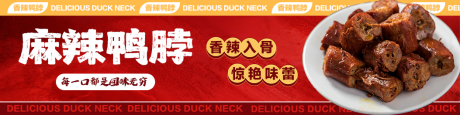 源文件下載【麻辣鴨脖banner】編號：64870030320107640