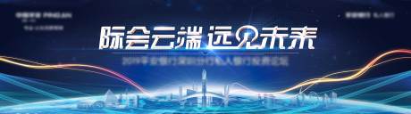 源文件下载【峰会活动背景板】编号：55990030491841905