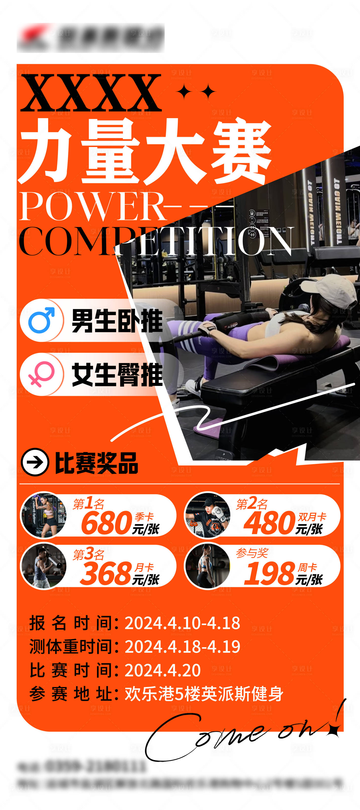 源文件下載【享設(shè)計】搜索編號：51740030481583125【健身房活動大賽比賽易拉寶】
